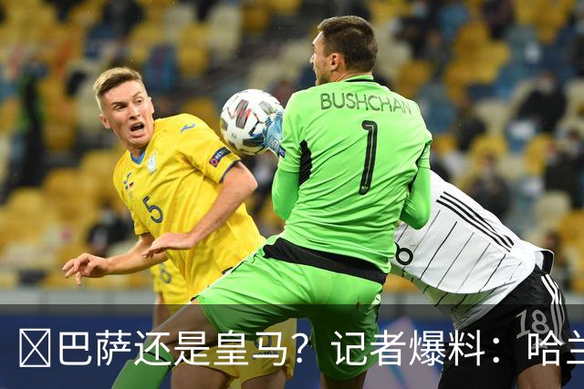 ​巴萨还是皇马？记者爆料：哈兰德迟早会去西班牙踢球