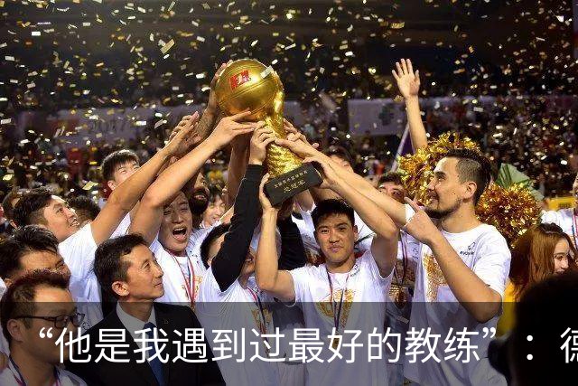 “他是我遇到过最好的教练”：德罗西赛前盛赞斯帕莱蒂