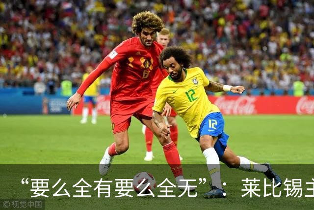 “要么全有要么全无”：莱比锡主帅谈德国杯客战埃森