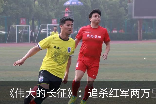 《伟大的长征》：追杀红军两万里的纵队司令吴奇伟最终结局如何？