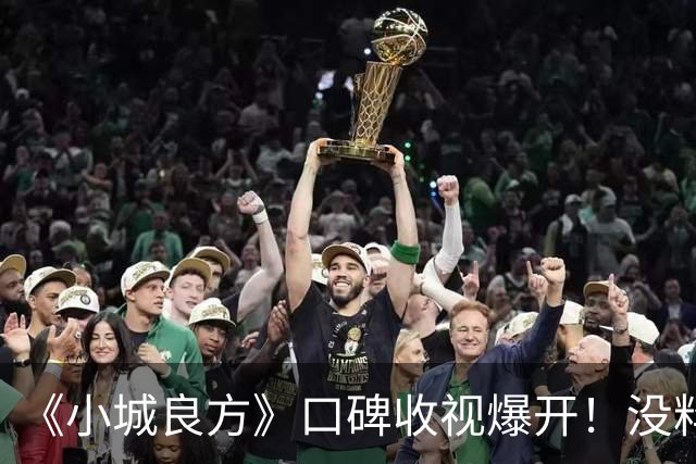 《小城良方》口碑收视爆开！没料到，肖战以这样的方式打出了一副王炸