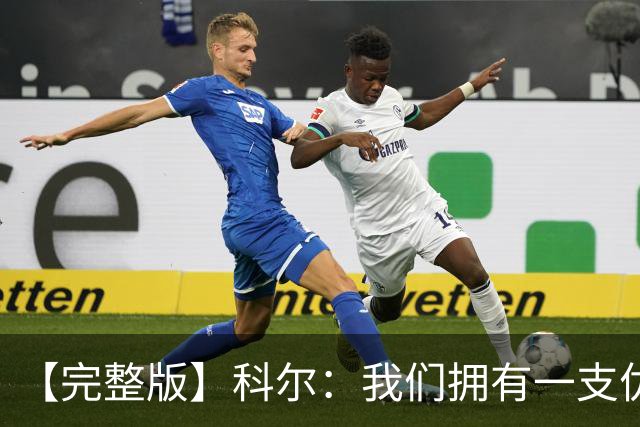 【完整版】科尔：我们拥有一支优秀的球队 有能力赢下很多比赛