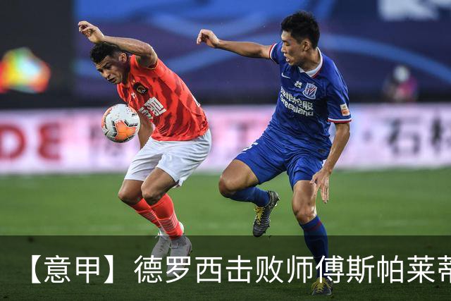 【意甲】德罗西击败师傅斯帕莱蒂！热那亚2比0尤文