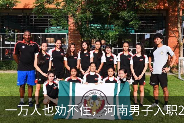 一万人也劝不住，河南男子入职2月被外派飞东南亚，落地傻眼了