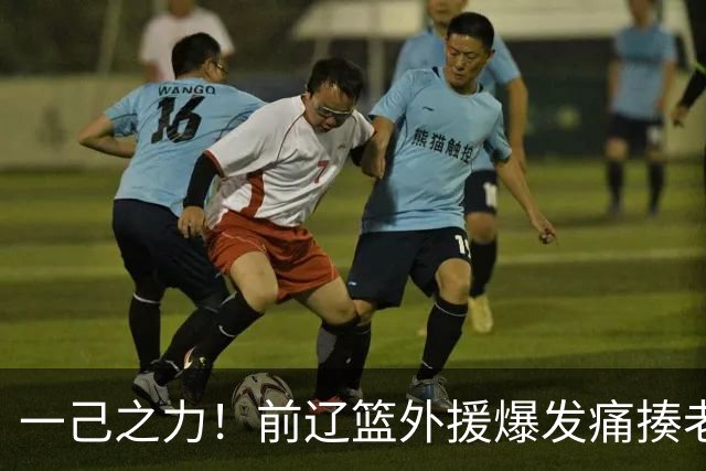 一己之力！前辽篮外援爆发痛揍老东家 孙铭徽伤退，希望无大碍