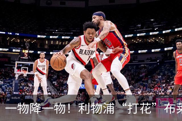 一物降一物！利物浦“打花”布莱顿，大将3分钟伤退，1大纪录被终结