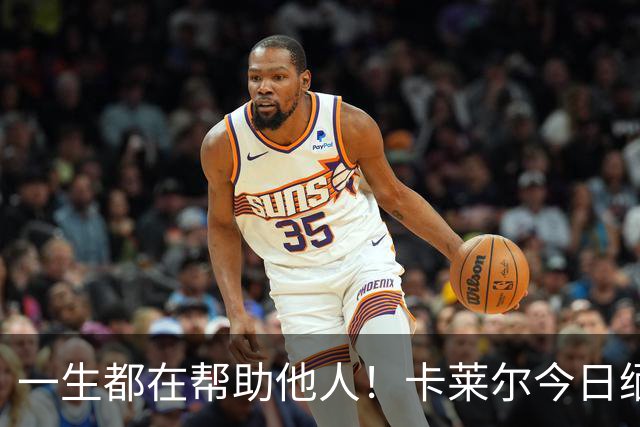 一生都在帮助他人！卡莱尔今日缅怀96岁离世父亲：他是我的英雄