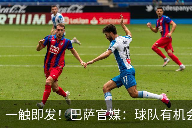 一触即发！巴萨官媒：球队有机会打破西甲纪录；皇马希望缩小分差