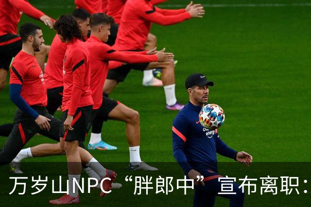 万岁山NPC“胖郎中”宣布离职：4个月把了9000人的脉，拒绝景区涨薪挽留，想当一名好中医，“在这里一辈子也不可能实现”，将考医师资格证