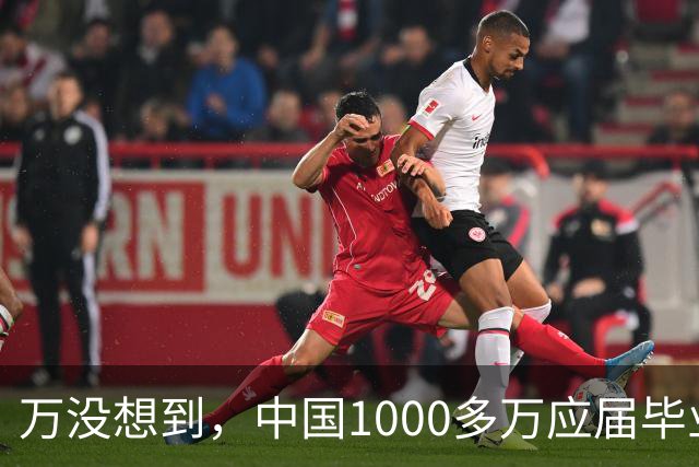 万没想到，中国1000多万应届毕业生要面临的严酷考验，已经到来了
