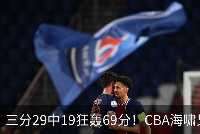 三分29中19狂轰69分！CBA海啸兄弟打懵广东：郭士强该让他俩回国家队？