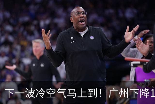 下一波冷空气马上到！广州下降1～2℃