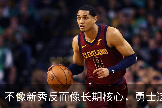 不像新秀反而像长期核心，勇士这个乐透秀的情况看起来完全不同？