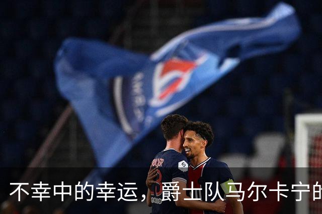 不幸中的幸运，爵士队马尔卡宁的伤情远不及小贾伦·杰克逊严重