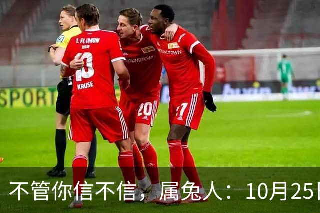 不管你信不信，属兔人：10月25日（农历九月十六），大事即将发生