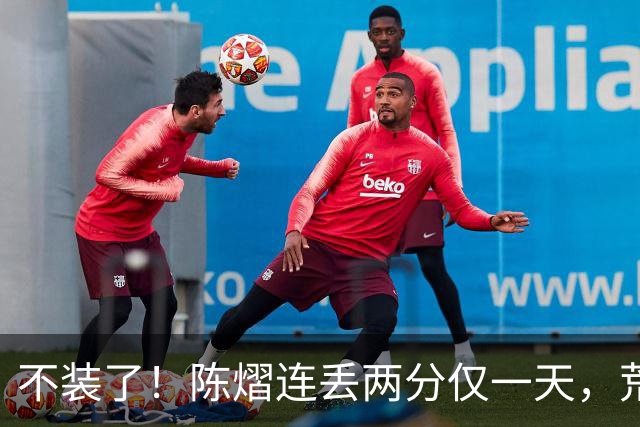 不装了！陈熠连丢两分仅一天，荒唐的事接连发生，王励勤也受牵连