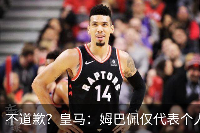 不道歉？皇马：姆巴佩仅代表个人，有权表达个人看法，球队中国赞助商合作正常进行