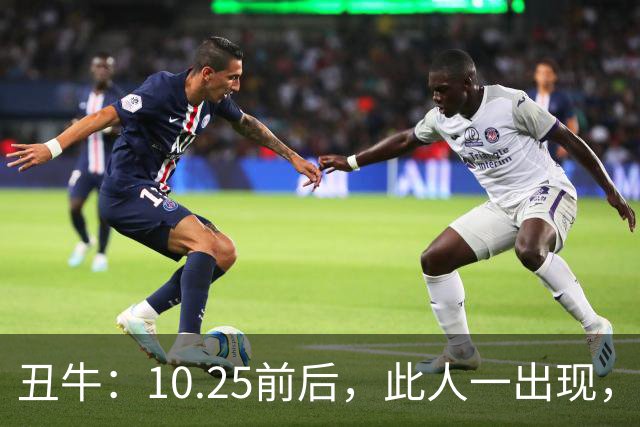 丑牛：10.25前后，此人一出现，你的前程恐将毁于一旦