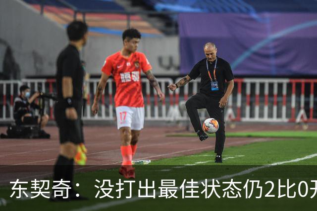 东契奇：没打出最佳状态仍2比0开局，这令人振奋