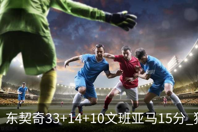东契奇33+14+10文班亚马15分 独行侠险胜马刺