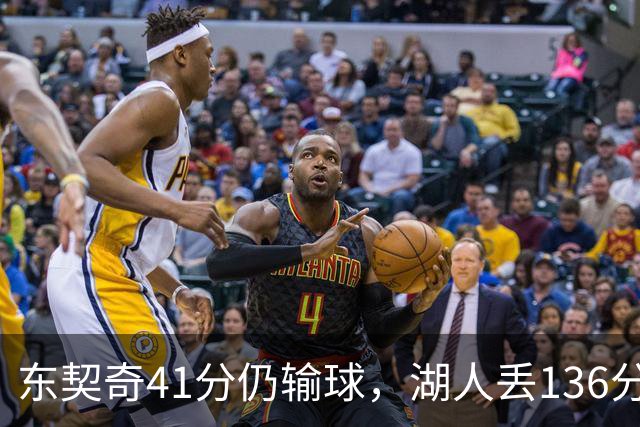 东契奇41分仍输球，湖人丢136分吞赛季首败