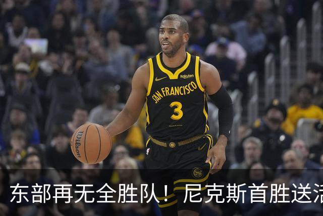 东部再无全胜队！尼克斯首胜送活塞首败 唐斯27+20坎宁安准三双