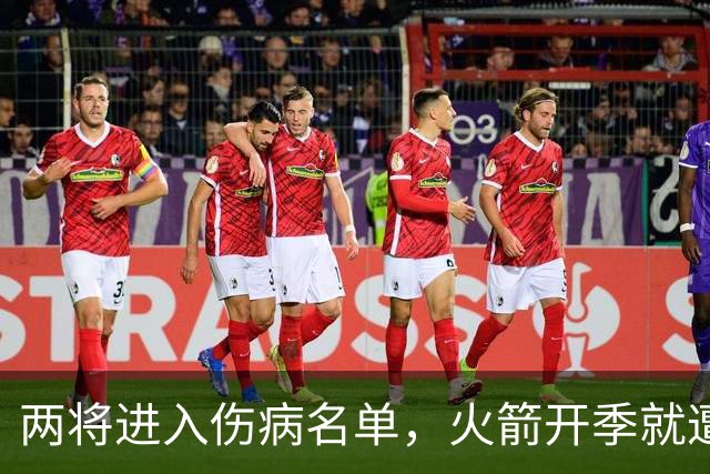两将进入伤病名单，火箭开季就遭遇误判，伊森冲动打乱乌度卡计划
