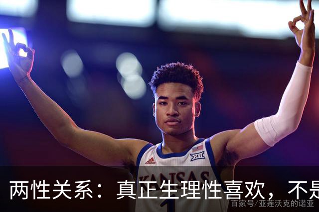 两性关系：真正生理性喜欢，不是接吻，不是拥抱，而是你不知道的