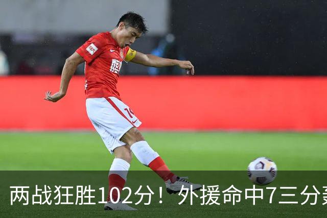两战狂胜102分！外援命中7三分轰29分7助，CBA最大夺冠热门诞生
