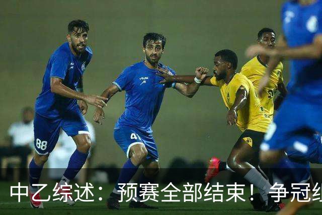 中乙综述：预赛全部结束！争冠组8席出炉：贵阳竞技、泰山B队领衔