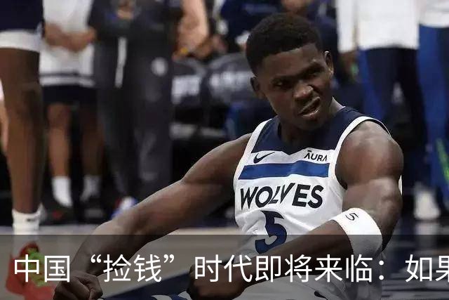 中国“捡钱”时代即将来临：如果手中只有10万，试试盯住这两条线