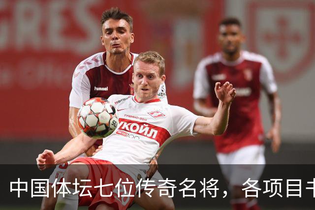 中国体坛七位传奇名将，各项目书写辉煌，姚明位列第一名