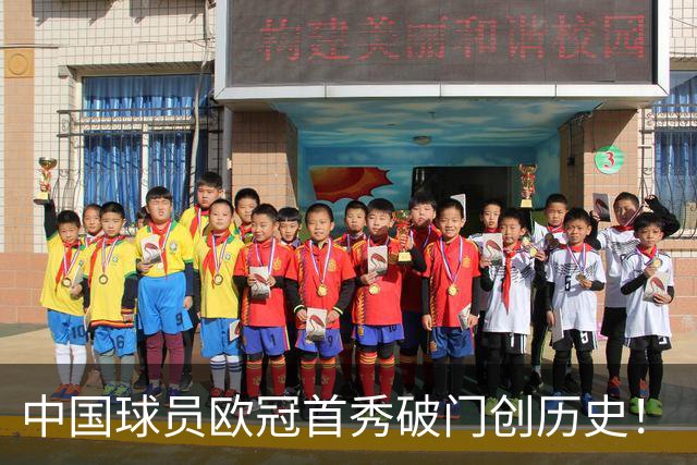 中国球员欧冠首秀破门创历史！
