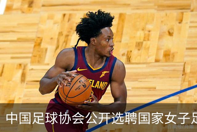 中国足球协会公开选聘国家女子足球队主教练