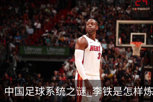 中国足球系统之谜 李铁是怎样炼成的
