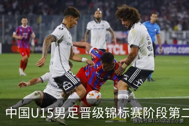 中国U15男足晋级锦标赛阶段第二级别赛事，将进行5场比赛