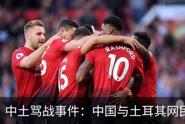 中土骂战事件：中国与土耳其网民爆发了一场史诗级大规模网络骂战。
