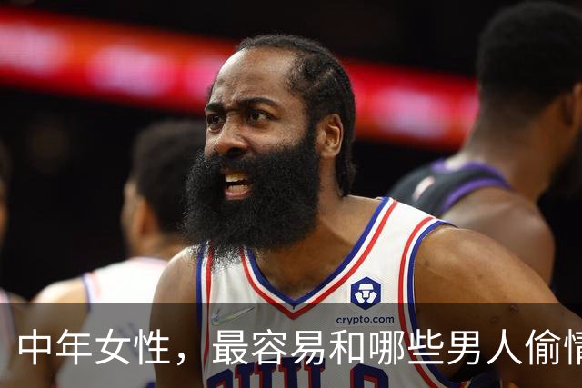 中年女性，最容易和哪些男人偷情上床？