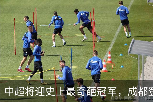 中超将迎史上最奇葩冠军，成都登顶难掩尴尬，大连逆袭谱写史诗！