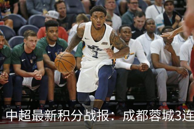 中超最新积分战报：成都蓉城3连败，北京国安奇迹逆转，武汉三镇提前降级
