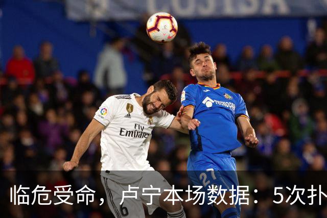 临危受命，卢宁本场数据：5次扑救，2次解围，评分7.4分