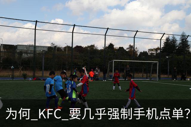 为何 KFC 要几乎强制手机点单？看网友的吐槽：引起万千共鸣