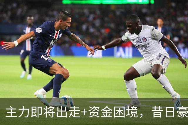 主力即将出走+资金困境，昔日豪门要成平民球队，泰山球迷能接受吗？