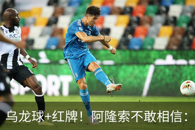 乌龙球+红牌！阿隆索不敢相信：主场爆冷落败，11亿豪阵也没用