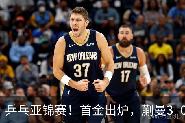 乒乓亚锦赛！首金出炉，蒯曼3 0完胜，陈熠惨负，张本美和2 3惜败