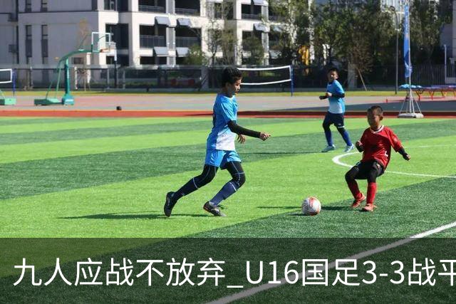 九人应战不放弃 U16国足3-3战平巴林 海湾杯两胜一平收官