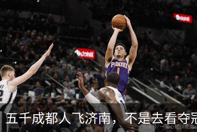 五千成都人飞济南，不是去看夺冠的，是去接人的!