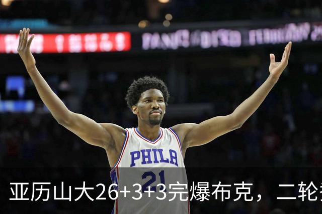 亚历山大26+3+3完爆布克，二轮秀暴走轰30分，雷霆轻取太阳4连胜