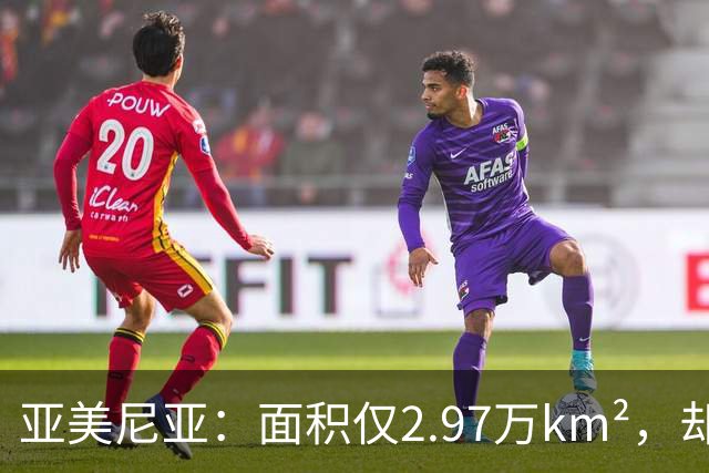 亚美尼亚：面积仅2.97万km²，却创下数个世界之最，曾是世界中心