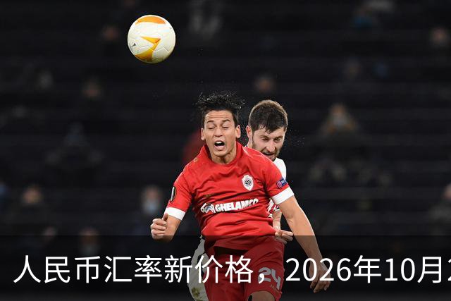 人民币汇率新价格，2026年10月24日，人民币汇率兑换各类外币最新中间价